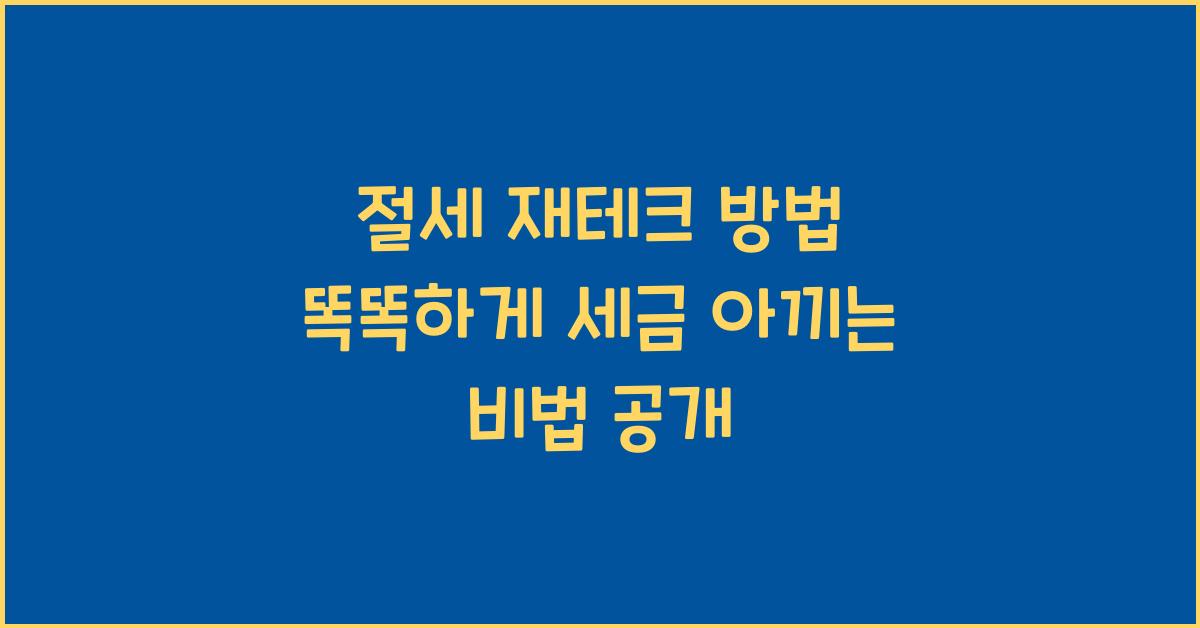 절세 재테크 방법