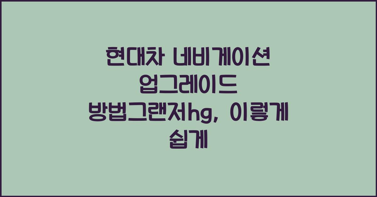 현대차 네비게이션 업그레이드 방법그랜저hg