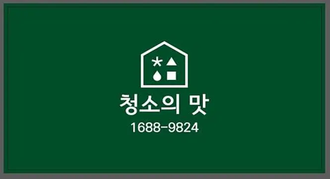 청소의맛 입주청소 호계점