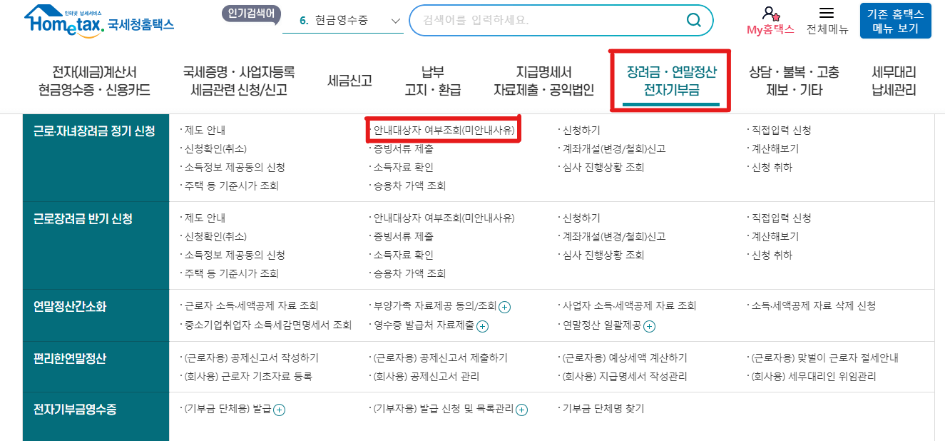 자녀장려금-대상조회