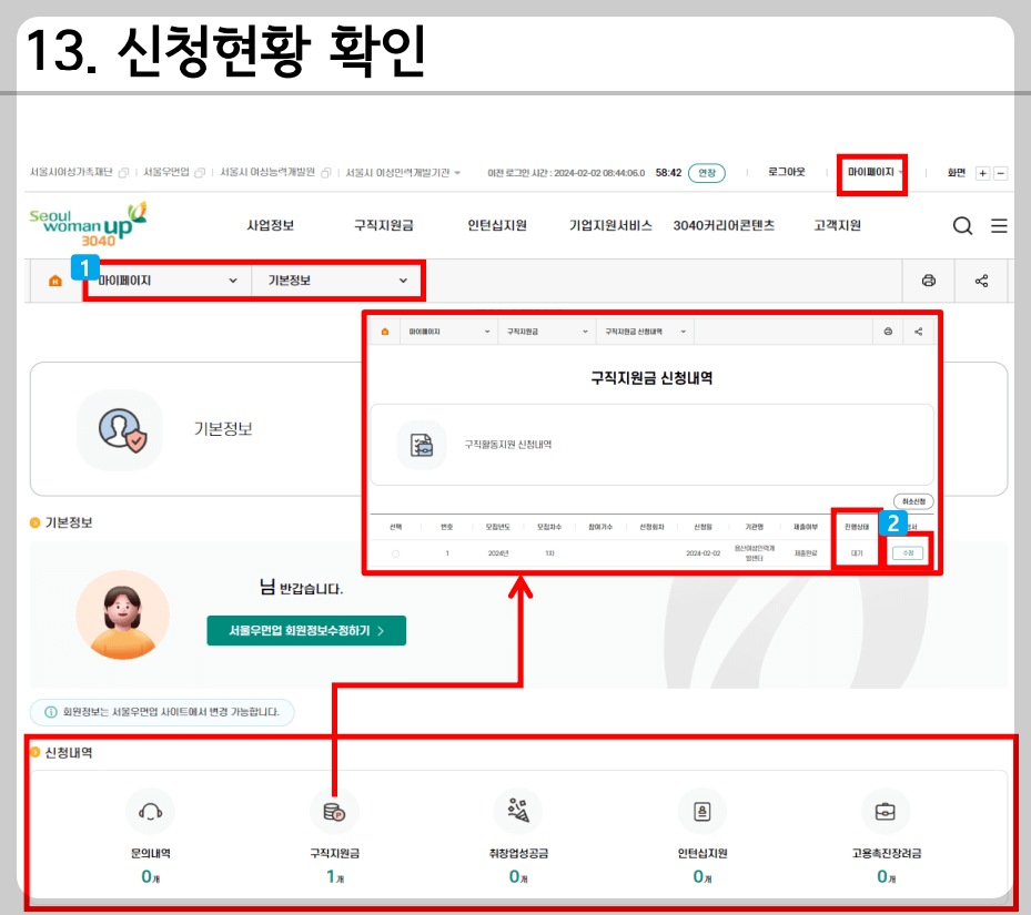 우먼업구직지원금 신청방법 13