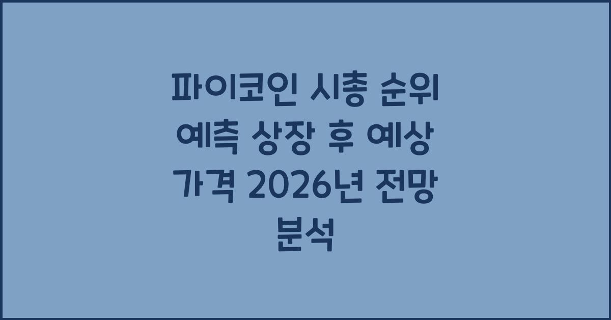 파이코인 시총