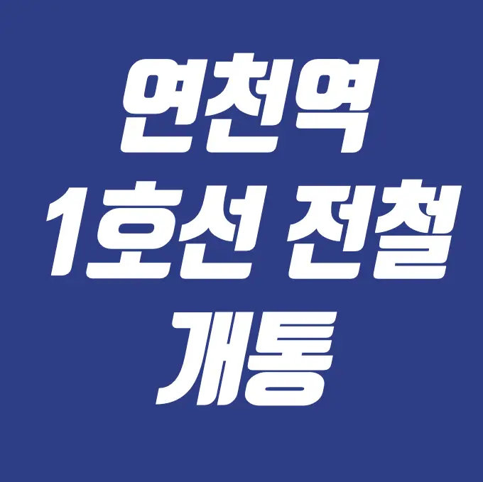 연천역 1호선 전철 개통