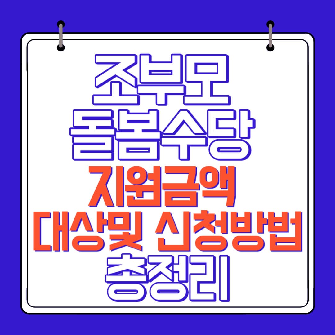 조부모 돌봄수당지원금액 대상및 신청방법