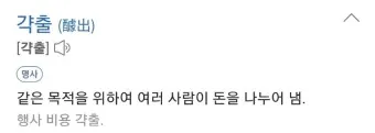 갹출 뜻 각출과 갹출 각출 비교_20