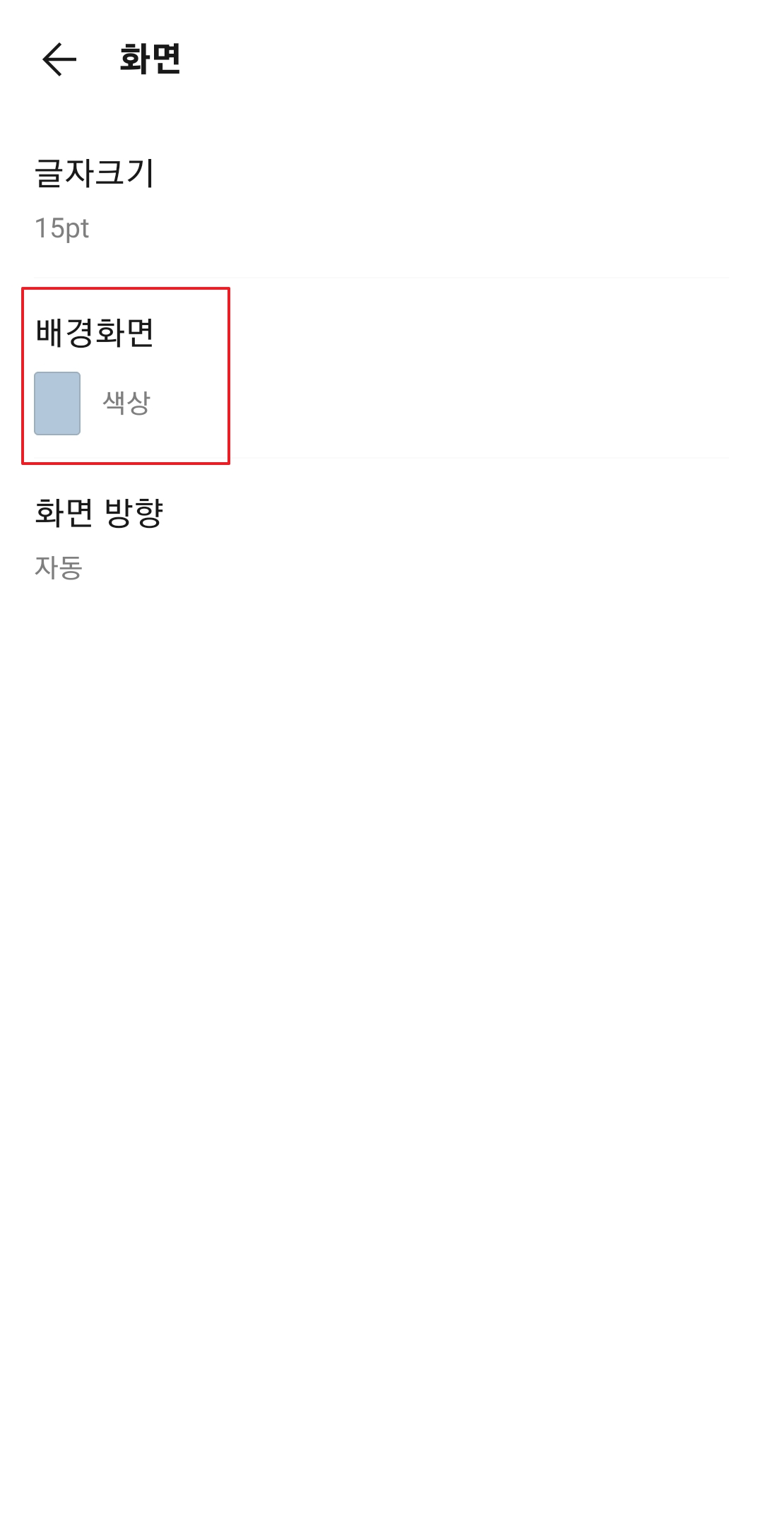 화면 설정 내에서 배경화면으로 들어가는 화면