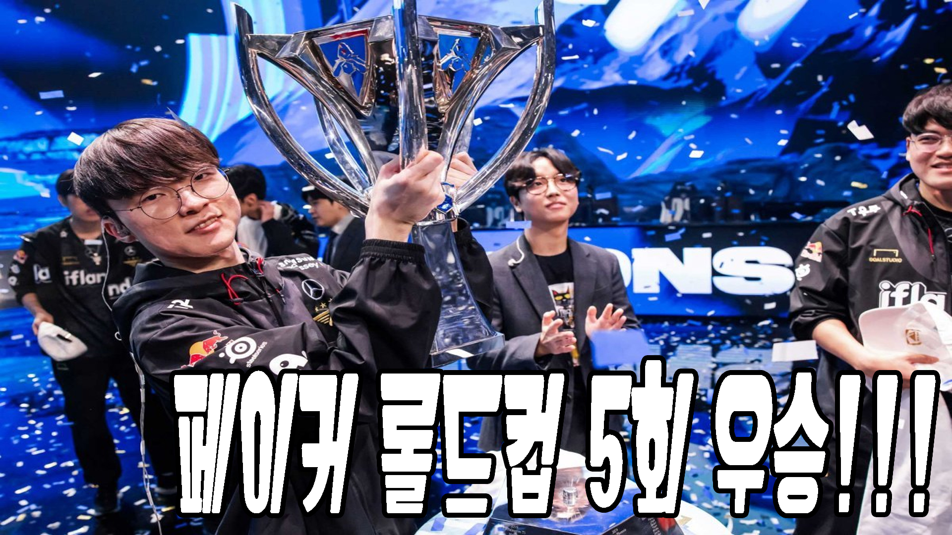 페이커 롤드컵 우승