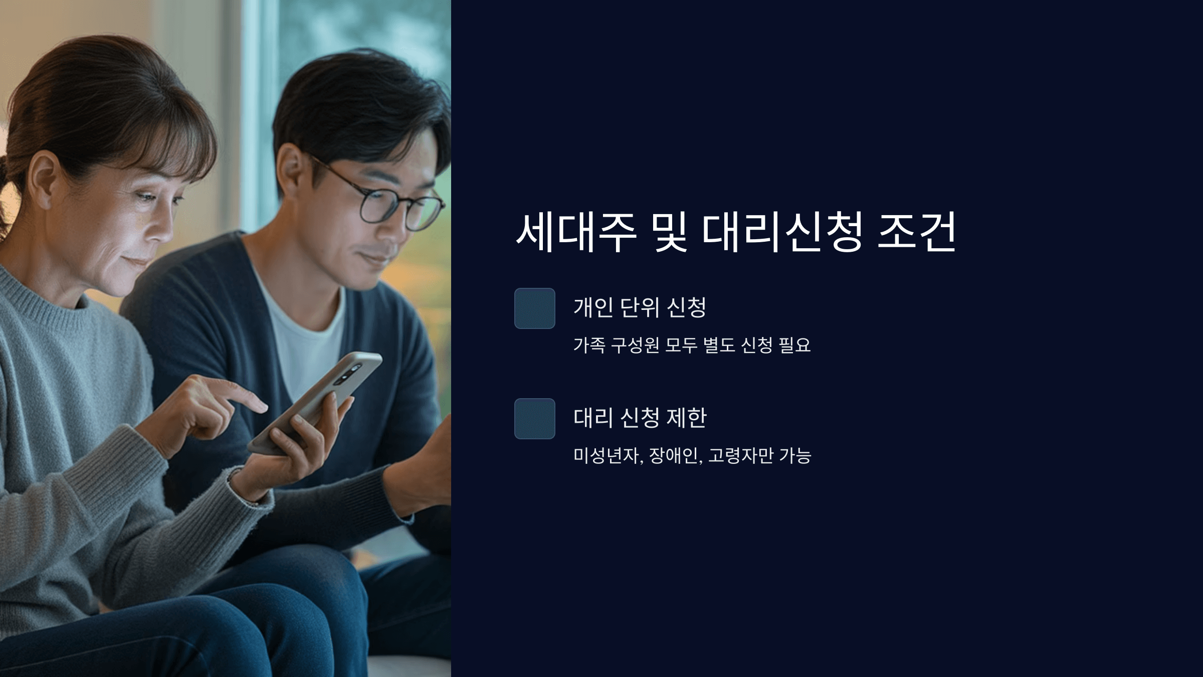 세대주, 대리신청 가능여부