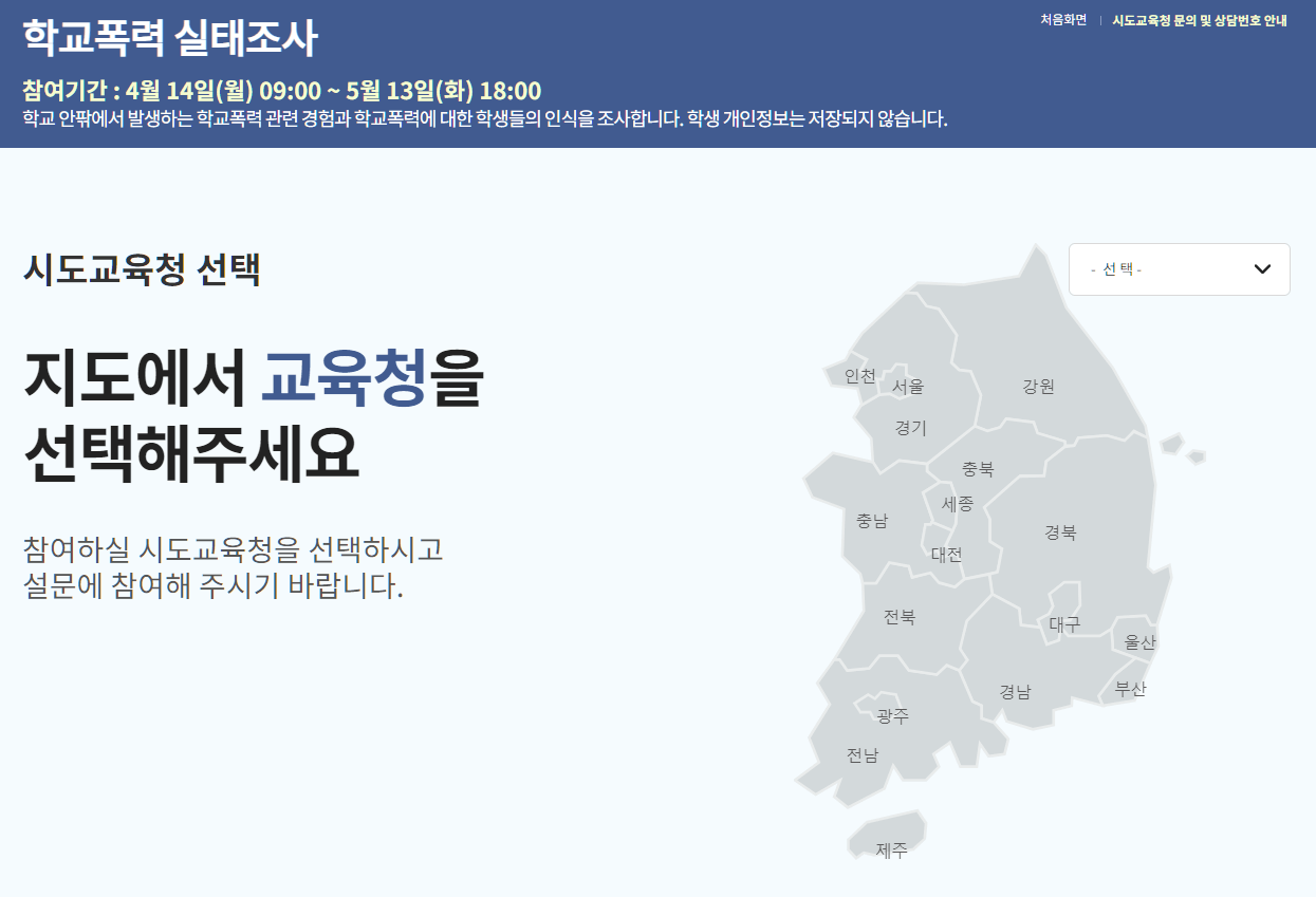 학교폭력 실태조사 설문지 누리집 참여사이트