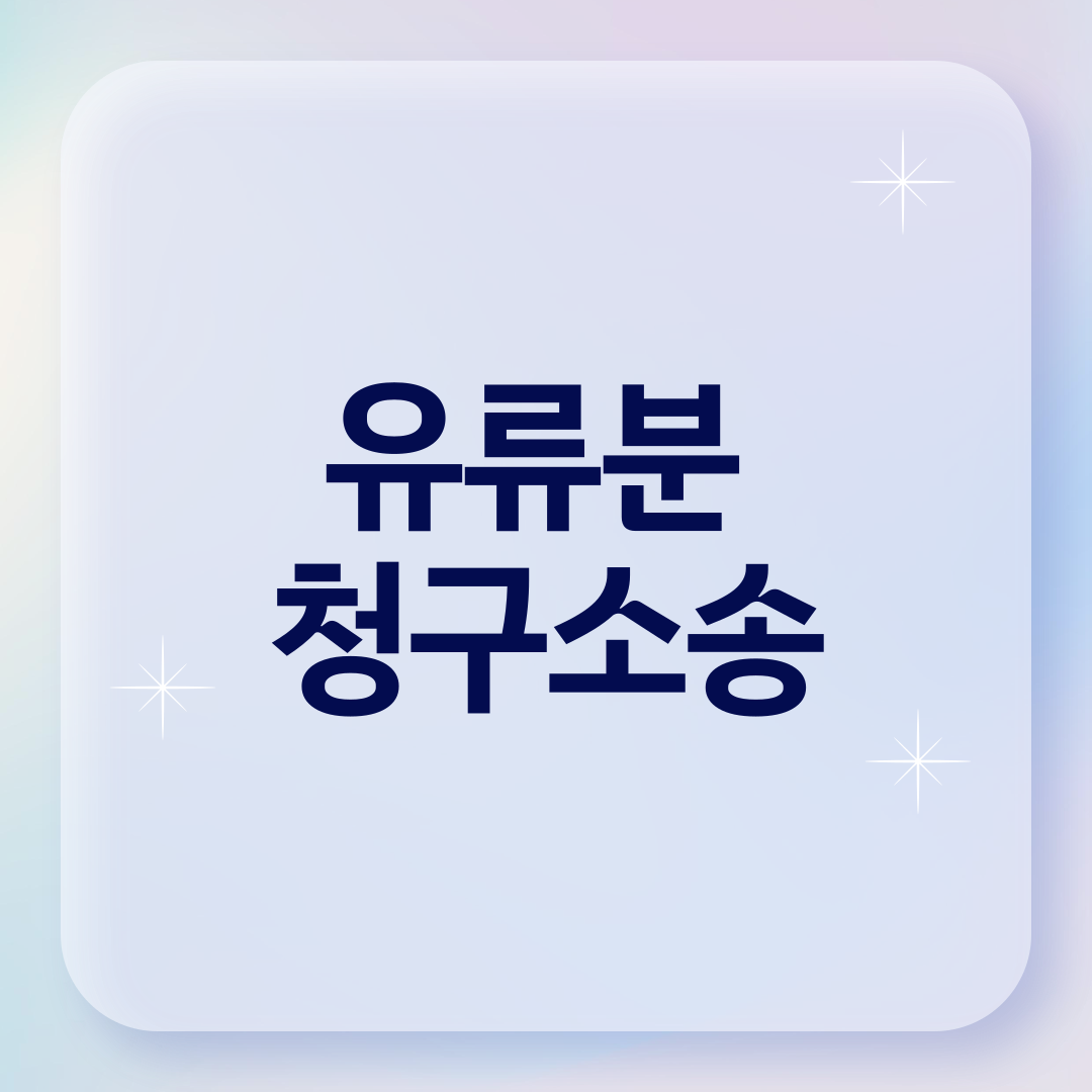 유류분 청구소송
