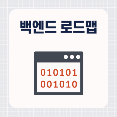 백엔드 개발자 로드맵