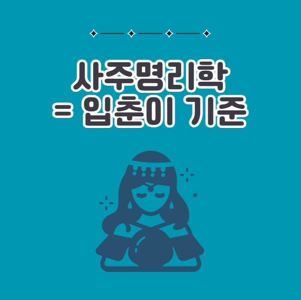 사주명리학은 입춘이 기준