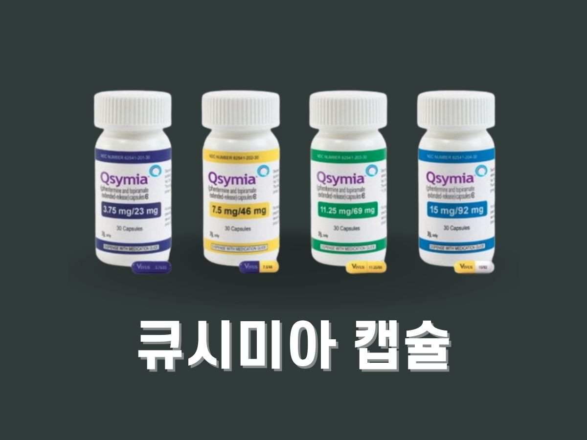 큐시미아 처방 가격&#44; 부작용&#44; 후기&#44; 단계 (다이어트 약)