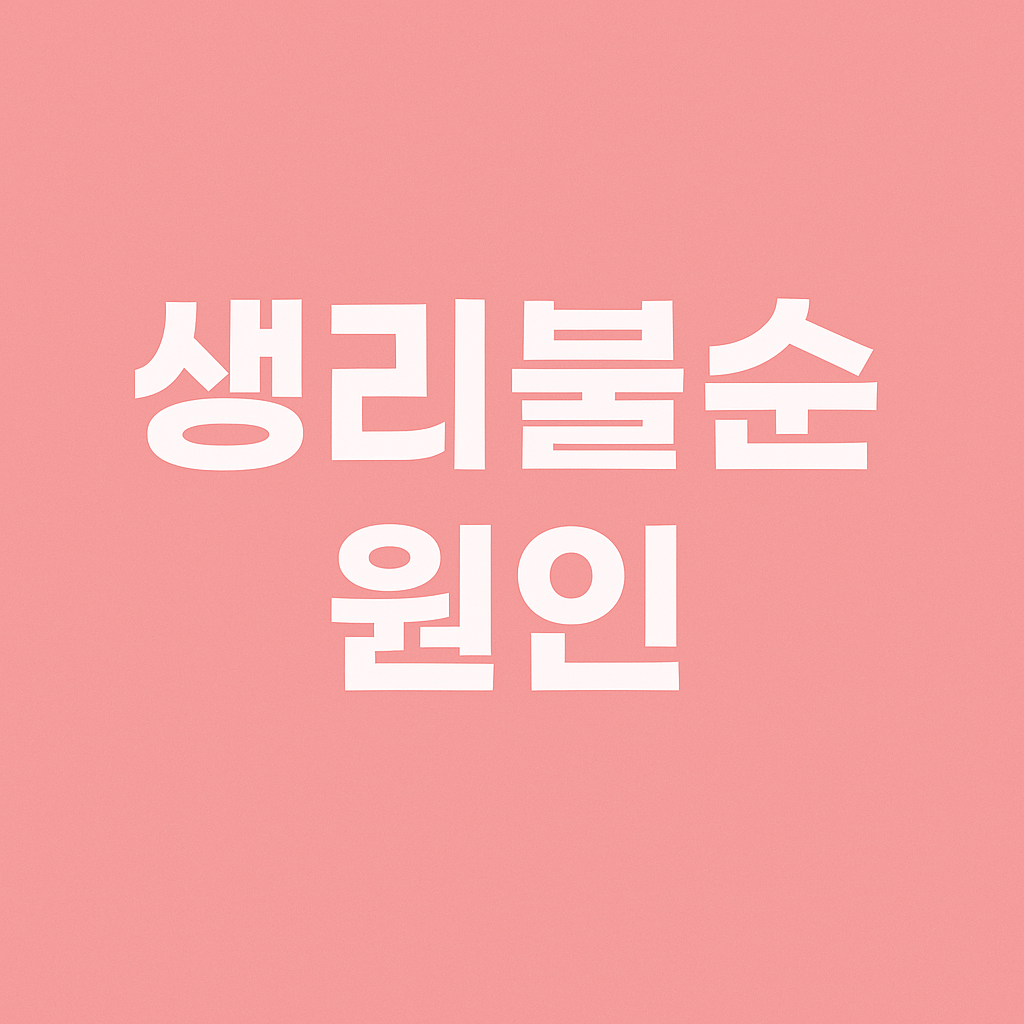 생리불순 원인 총정리