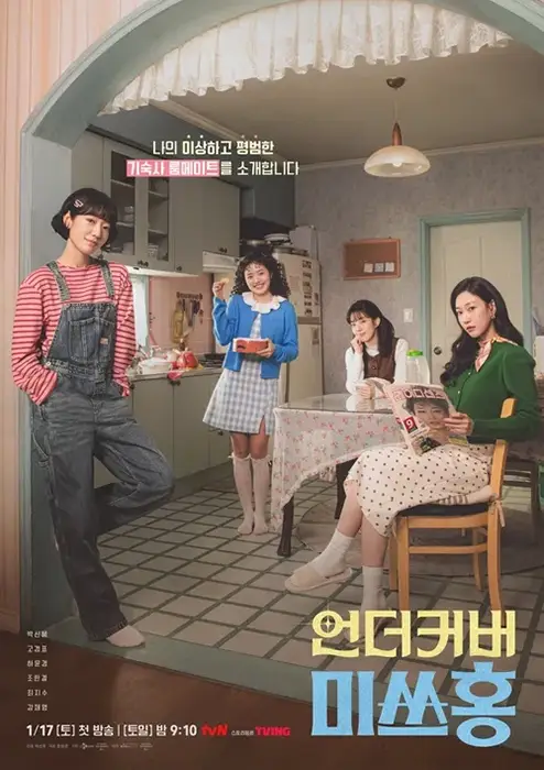 tvN-언더커버-미쓰홍-출연진-OTT-다시보기-몇부작