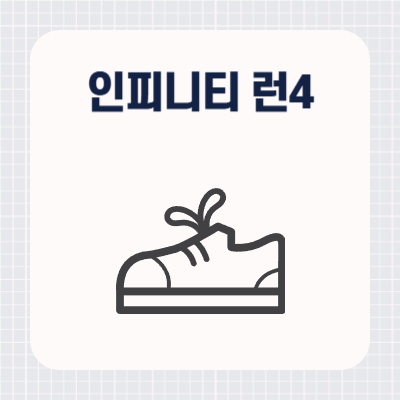 나이키 인피니티 런4