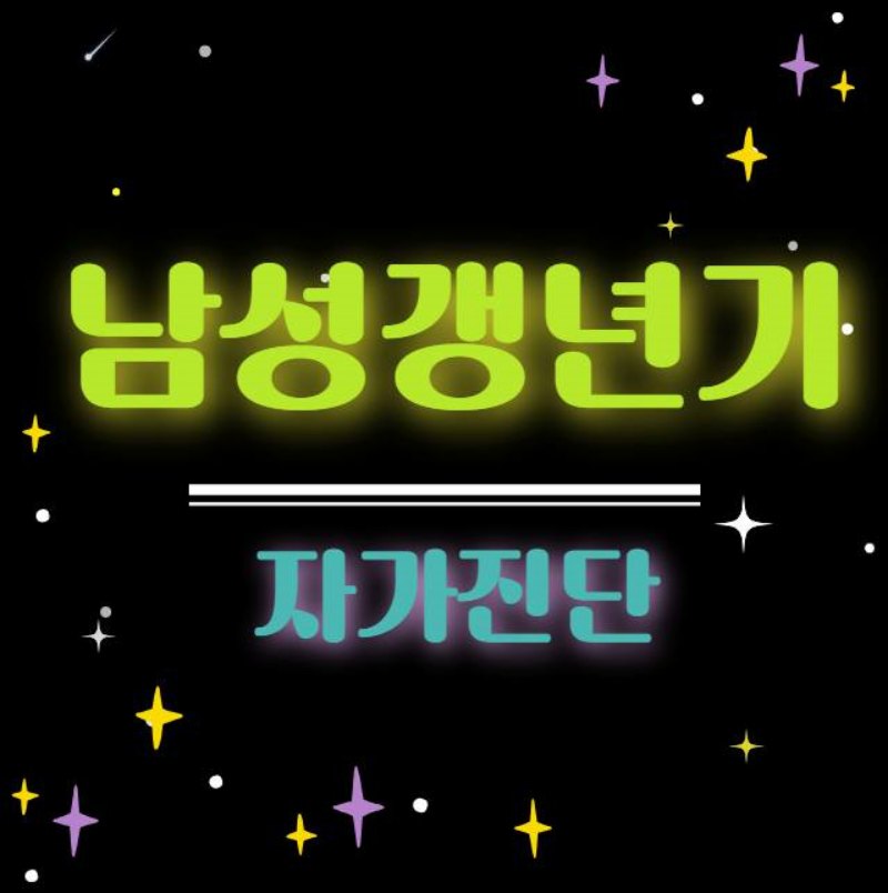 남성 갱년기 증상