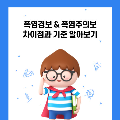 폭염경보와 폭염주의보 차이점과 기준 알아보기