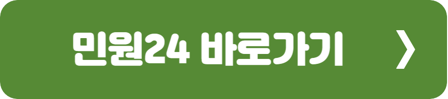 민원24 바로가기