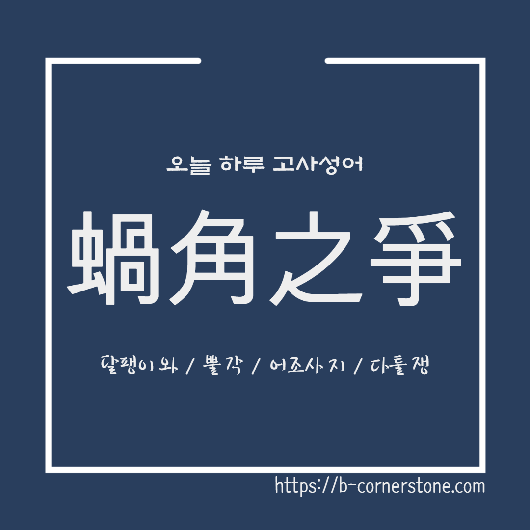 고사성어 와각지쟁