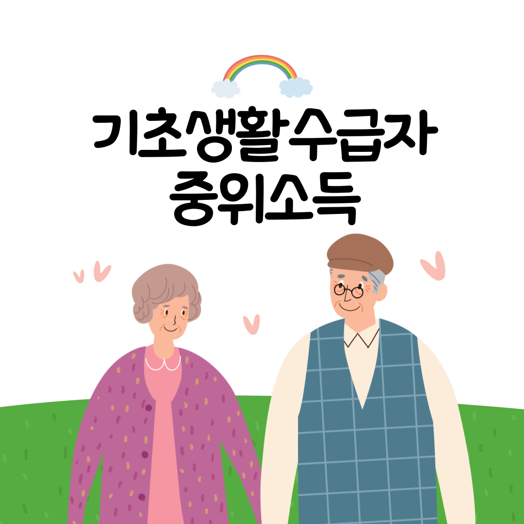 기초생활수급자 중위소득 총정리