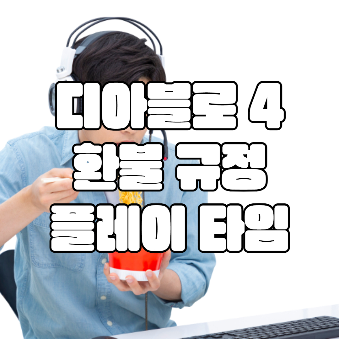 디아블로 4 환불 게임 몇 시간