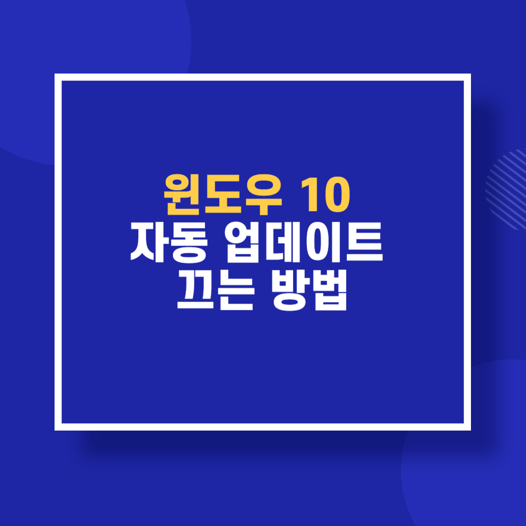 윈도우 10 자동업데이트 끄는 방법