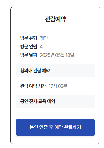 청와대 관람예약