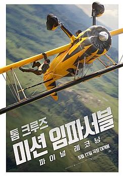 미션 임파서블 파이널 레코닝