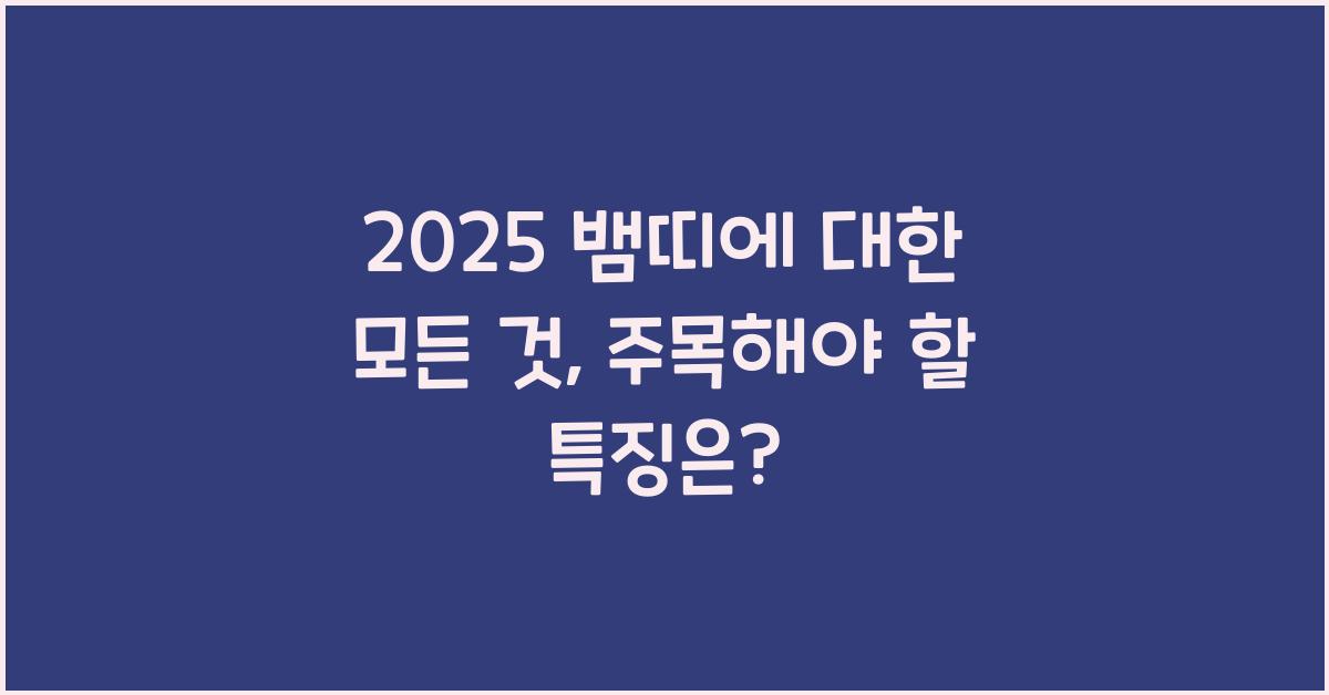 2025 뱀띠