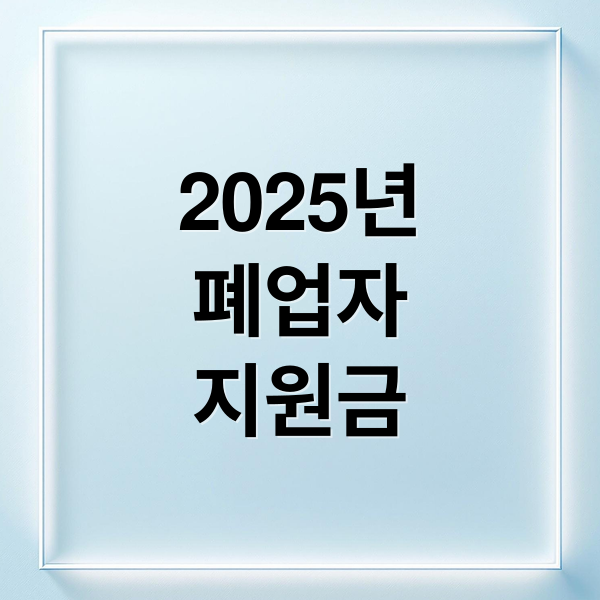 폐업자 지원금