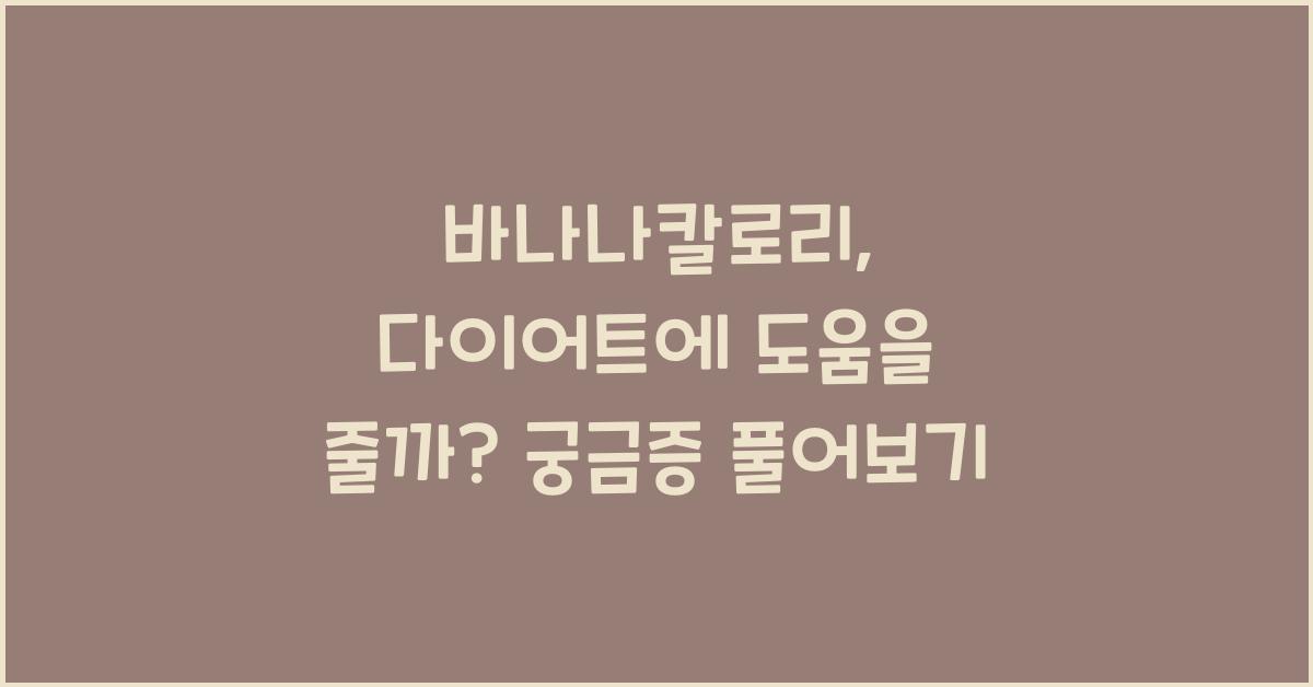 바나나칼로리