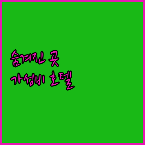 종프코비체 실롱스키에 숨겨진 보석 호..