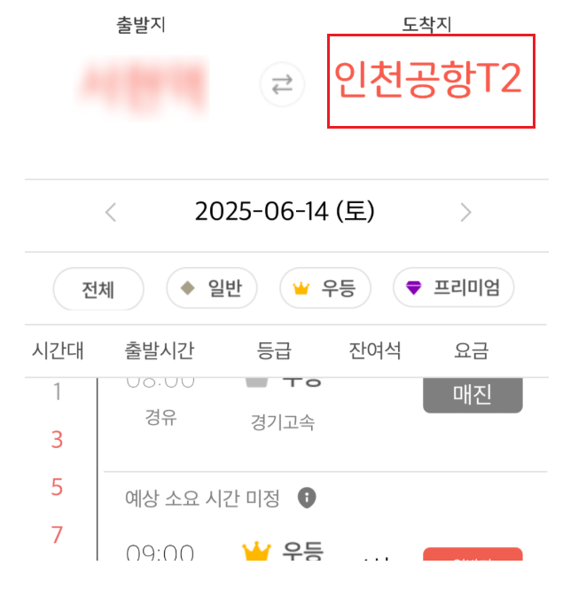 인천공항 리무진버스 예약 방법 2