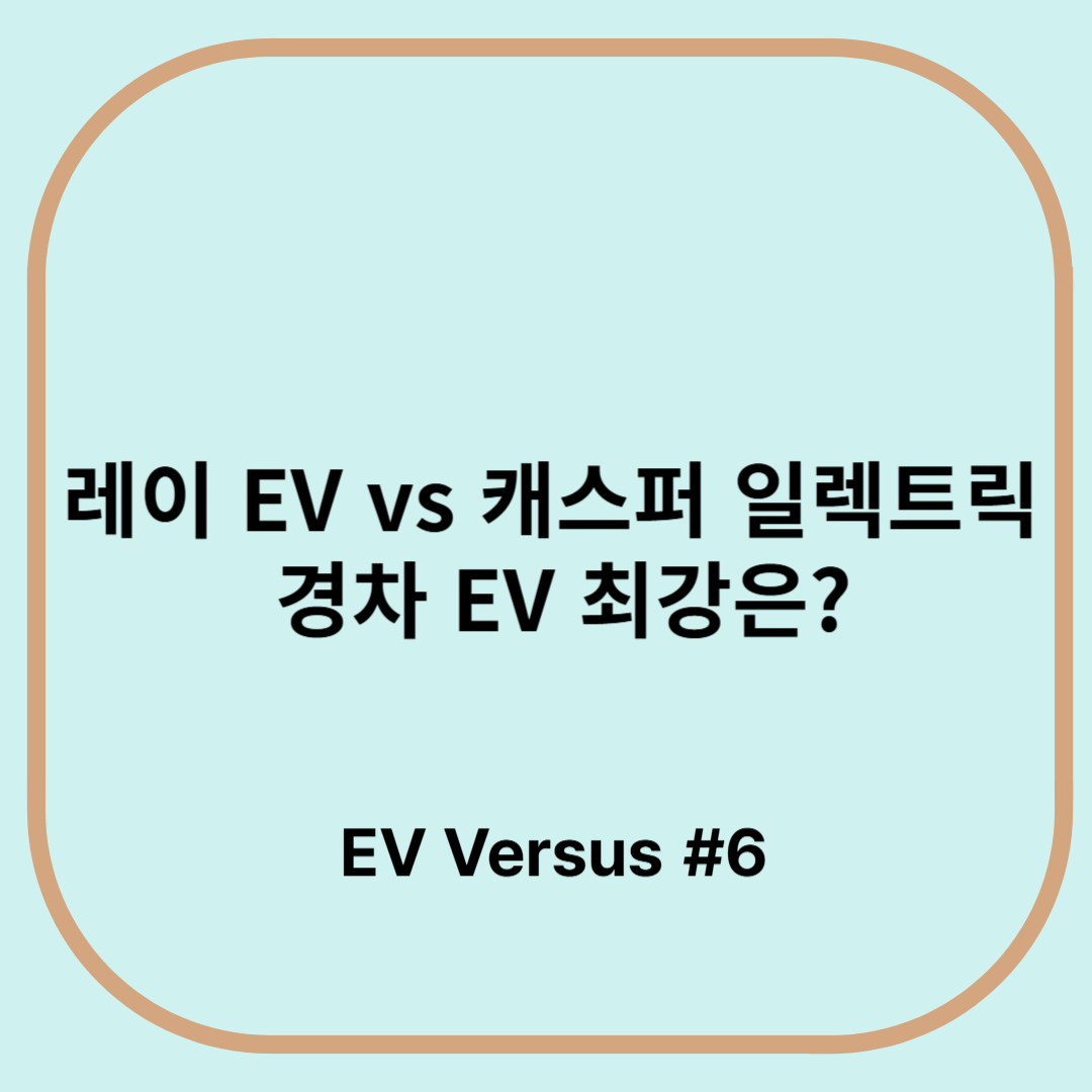 레이 EV VS. 캐스퍼 일렉트릭