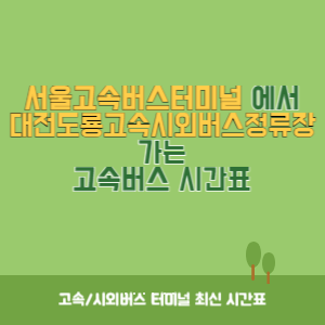 서울고속버스터미널에서 대전도룡고속시외버스정류장 가는 고속버스 시간표 최신정보