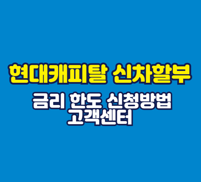 현대캐피탈 신차할부 총정리