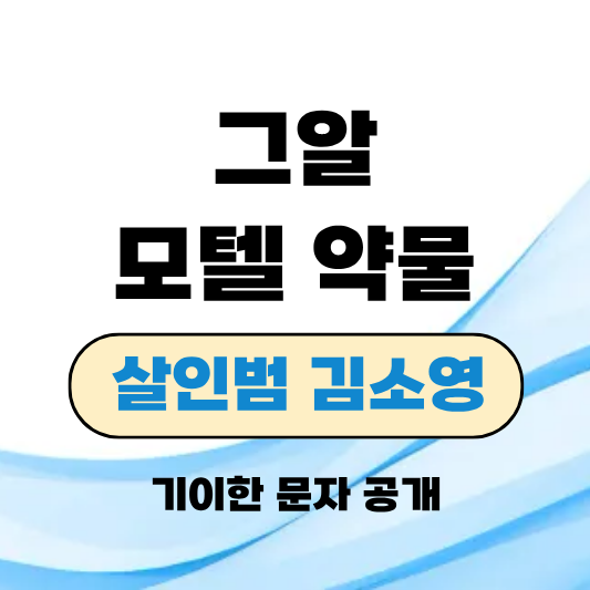 모텔 약물 살인범 김소영