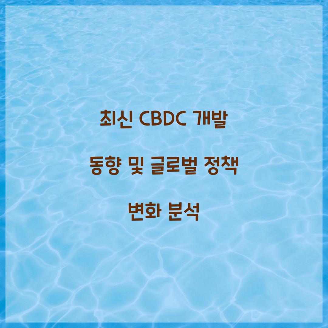 최신 CBDC 개발 동향