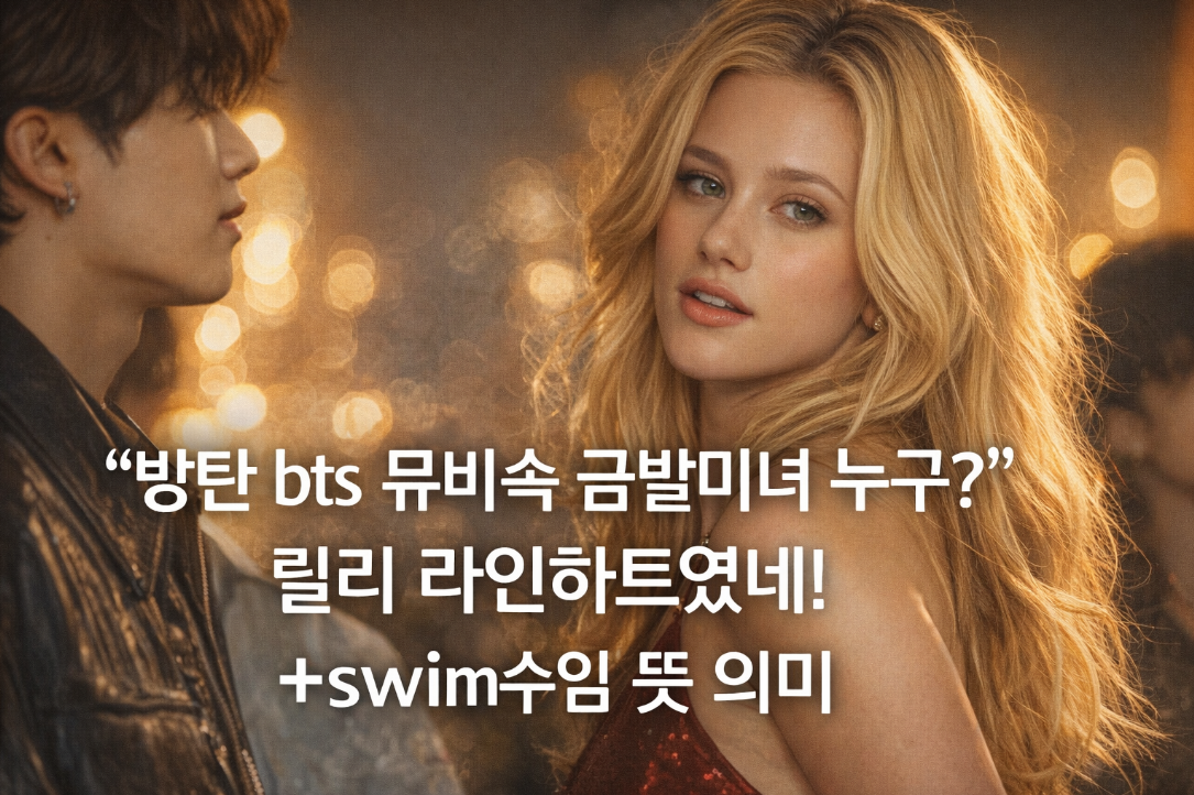 BTS swim 뮤비 금발미녀 릴리 라인하트 정체 공개