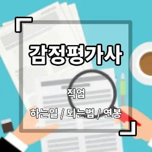 감정평가사