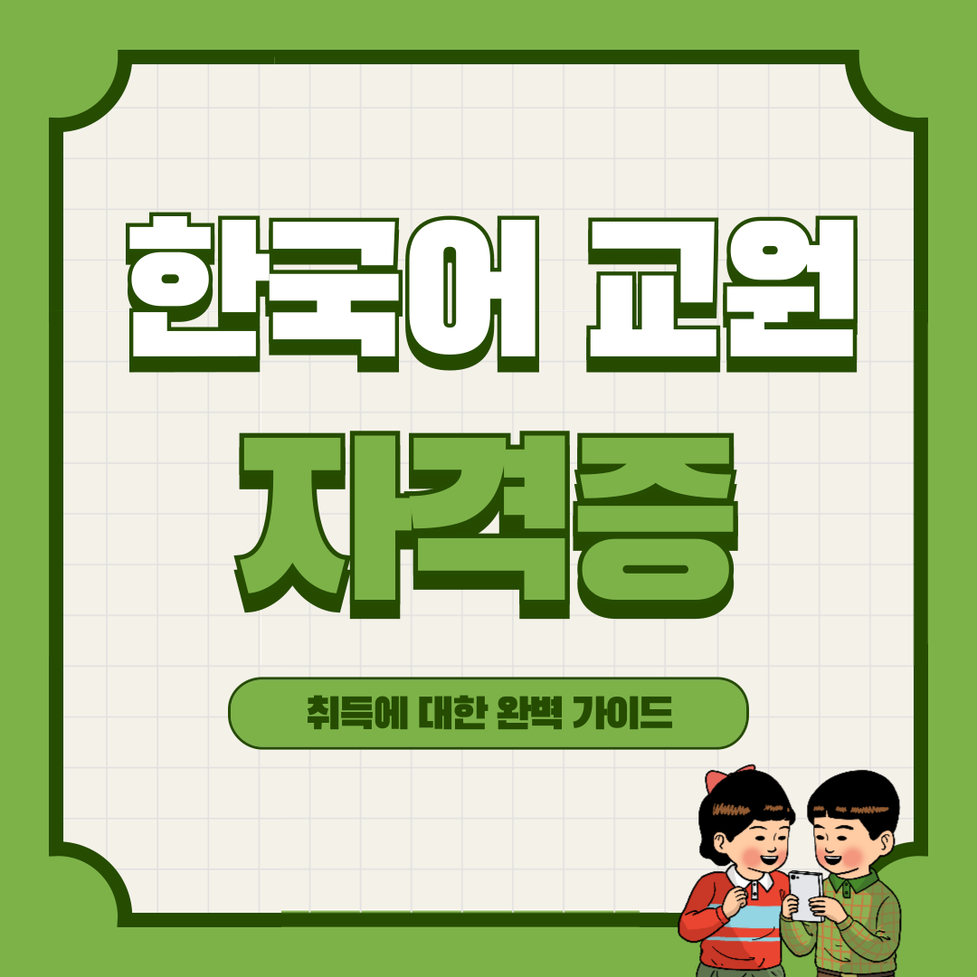 한국어교원자격증