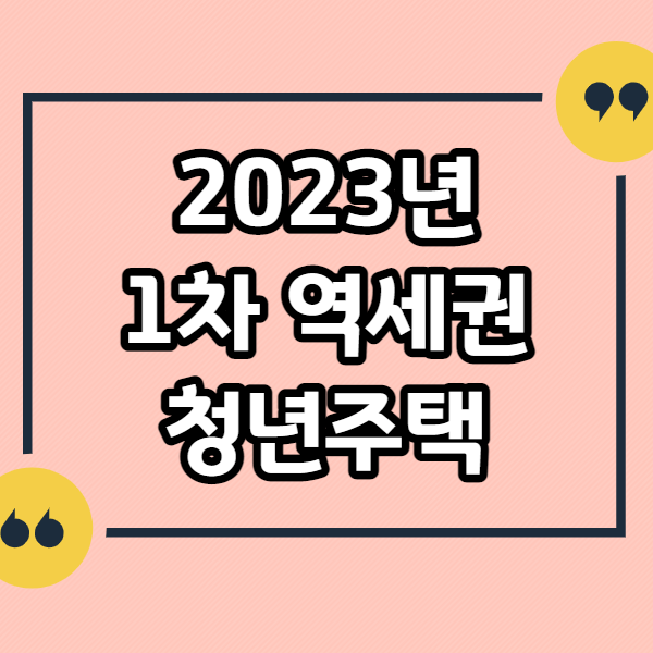 역세권-청년주택