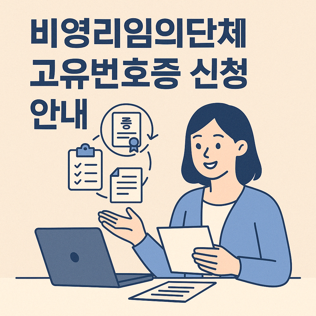 &quot;비영리임의단체 고유번호증 신청 안내를 설명하는 플랫 스타일 일러스트. 책상에 앉아 문서를 들고 설명하는 여성과 노트북, 체크리스트, 고유번호증 아이콘이 함께 배치되어 있음.&quot;