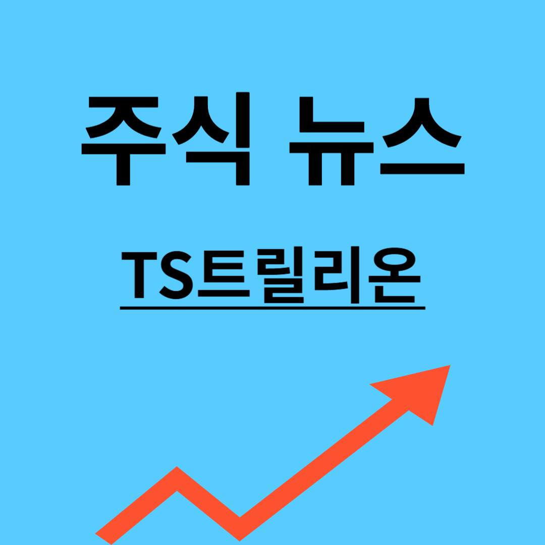 TS트릴리온