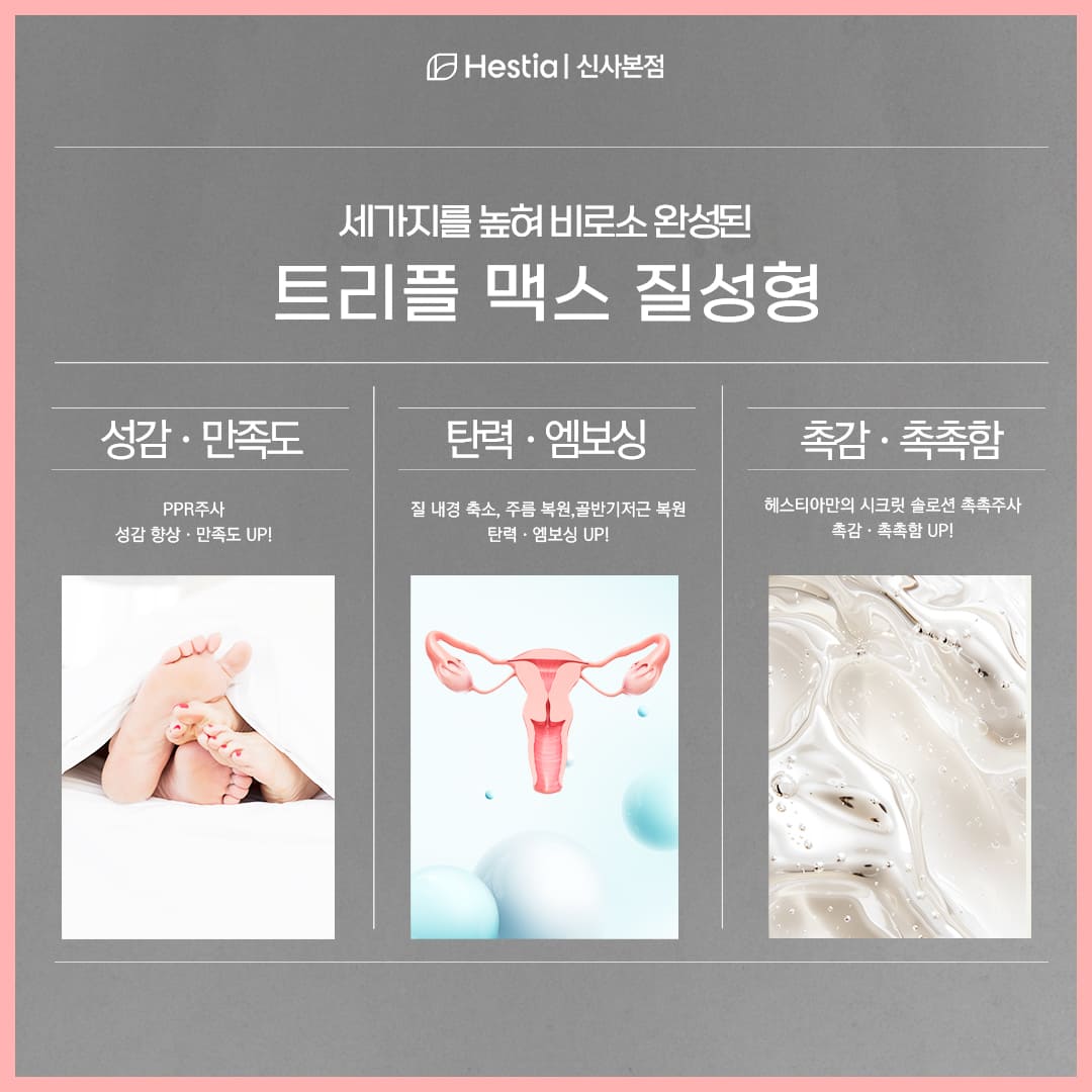 헤스티아만의 트리플맥스질성형!