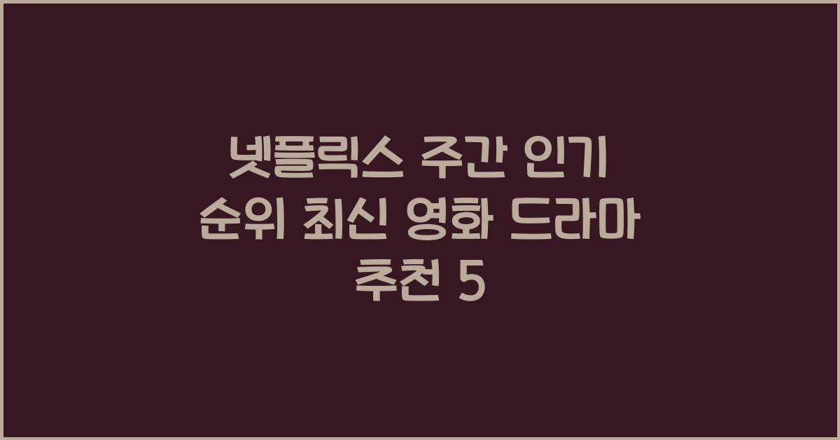 넷플릭스 주간 인기 순위