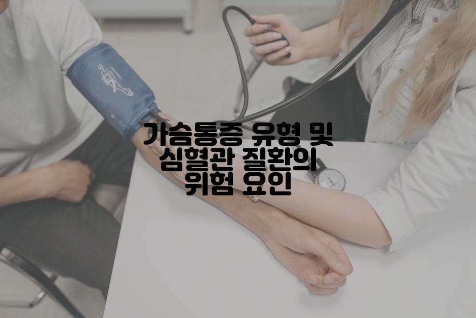 가슴통증 유형 및 심혈관 질환의 위험 요인