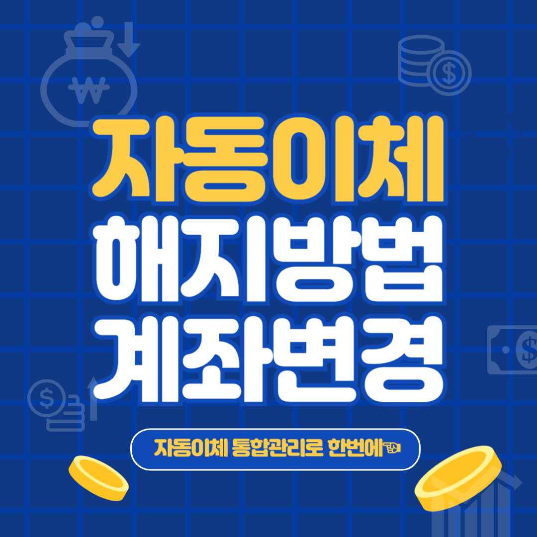 자동이체 해지방법 계좌변경 자동이체통합관리
