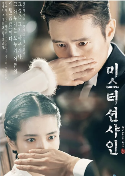 '미스터 선샤인' 포스터입니다.